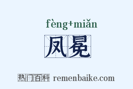凤冕是什么意思的图片